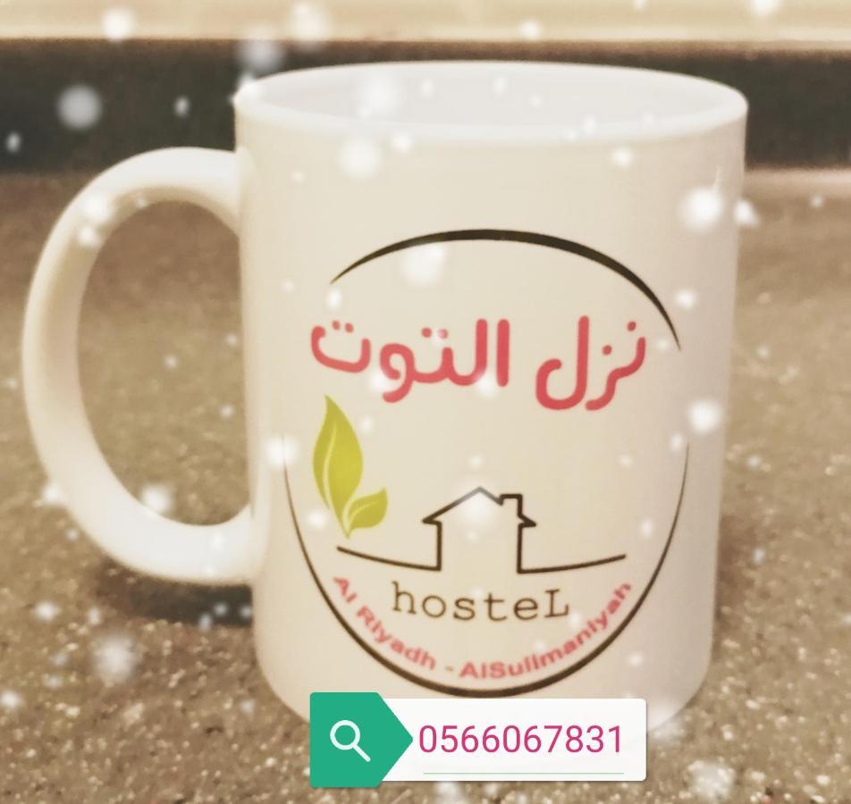 Nozol Al Toot Furnished Units Riade Exterior foto